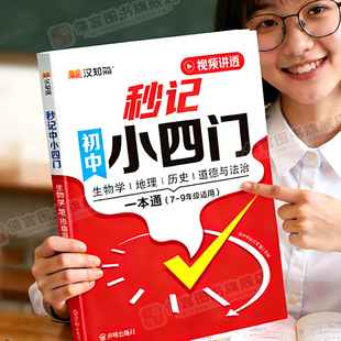 2026汉知简初中秒记小四门一本通必背知识点人教版 七年级政治地理生物历史秒过知识大盘点初一二三知识清单生地会考复习学霸笔记