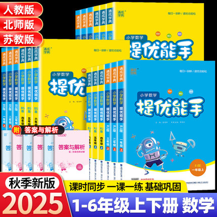 小学数学提优能手一二三四五六年级上下册人教北师大苏教版计算小达人天天练举一反三同步专项训练习册一课一练巩固作业通城学典