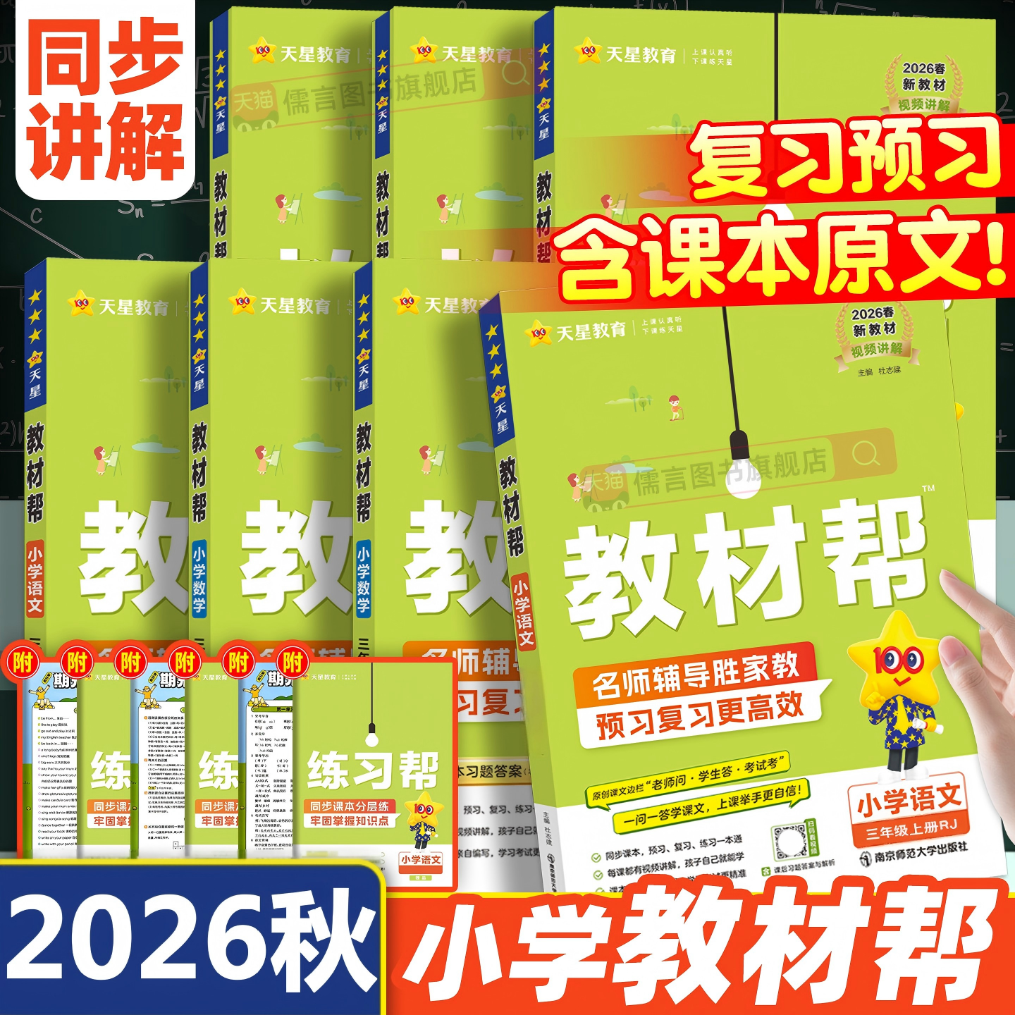 2026春新版小学教材帮一二三四五六年级上下册语文数学英语人教北师大苏教版同步课本教材全解读状元七彩课堂黄冈学霸笔记2025天星