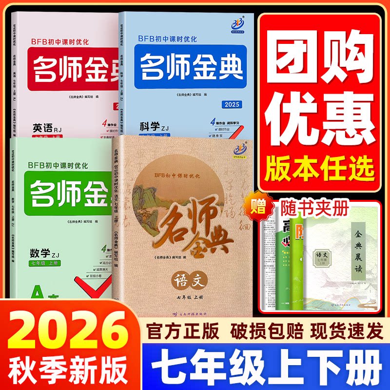 【七年级上册下册】2026BFB名师金典语文数学英语科学人教浙教版初中课时优化初一作业本同步训练题单元测试练习教辅必刷题