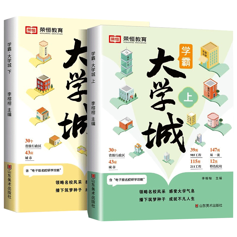 荣恒学霸大学城上下册