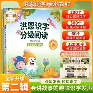 【官方正版】洪恩识字点读发声书分级阅读小白的识字游戏点读发声书配学习挂图幼儿认字会说话的早教有声书15000字量认字识字游戏