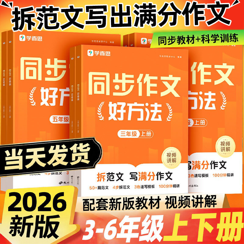 2026秋学而思同步作文好方法小学语文阅读理解有模版写作技巧素材积累一二三四五六年级6-12岁看图写话视频讲解专项训练辅导资料书