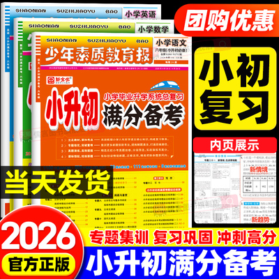 2026春新版新全优小升初满分备考少年素质教育报语文数学英语人教版六年级下册小学升初中复习真题卷重点中学名校同步训练冲刺100