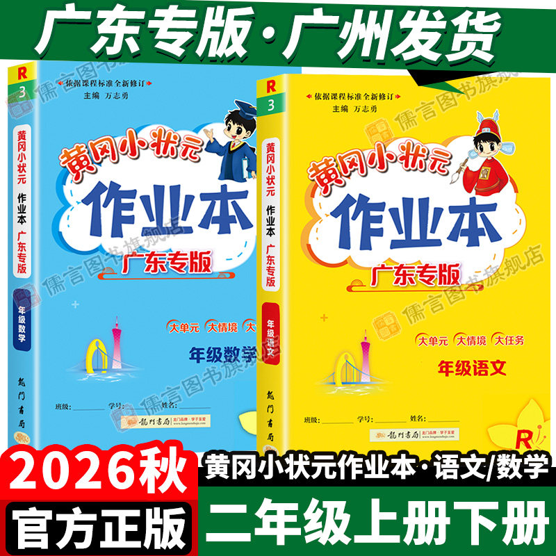 广东专版2026秋黄冈小状元作业本