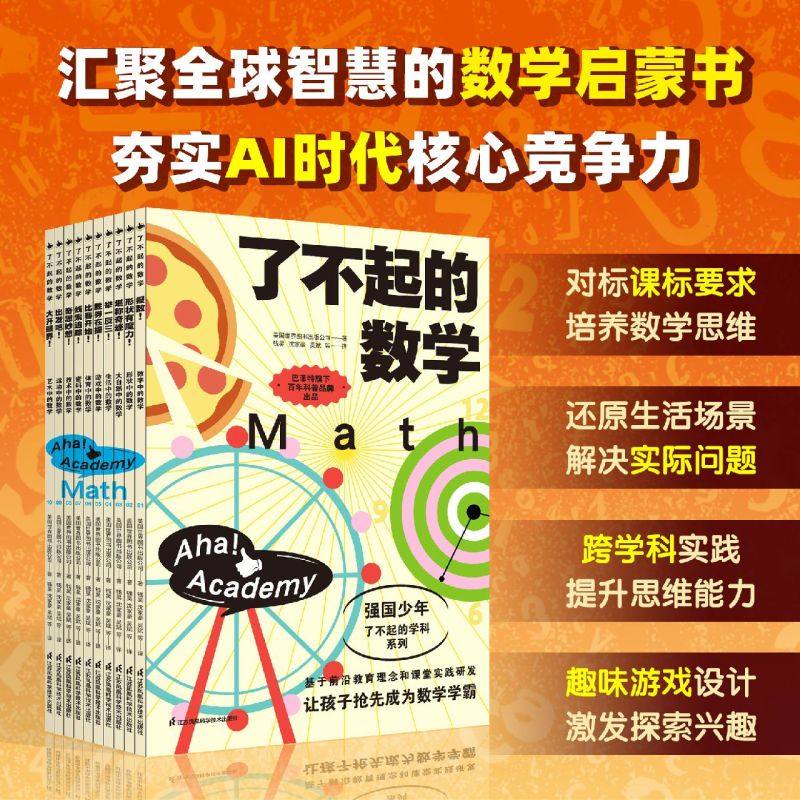 【正版】了不起的数学全10册 10大主题覆盖小学初中数学内容四大版块 小学生小升初数学思维启蒙必备 紧扣新课标培养目标