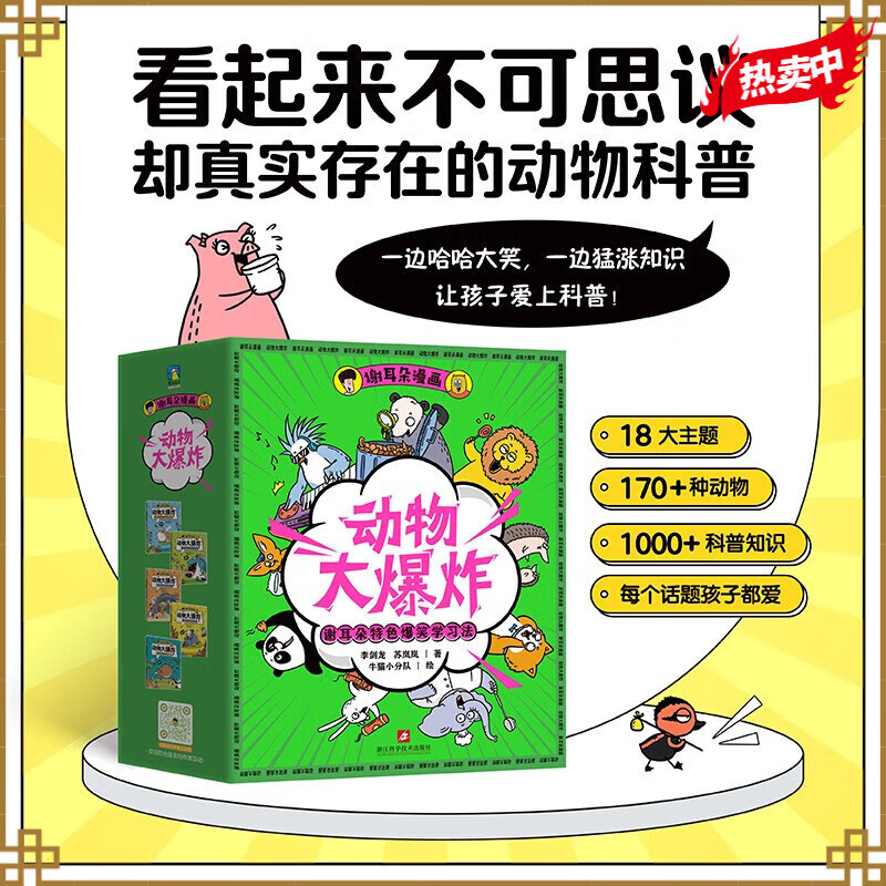 谢耳朵漫画动物大爆炸 看起来不可思议却真实存在的动物科普8岁以上儿童科普绘本小学生课外阅读趣味睡前故事书青少年科学启蒙读物