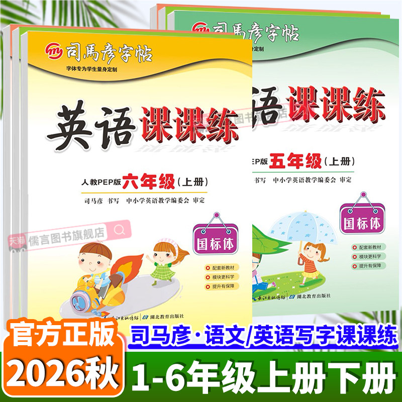 2026秋新版司马彦字帖写字课课练一二三四五六年级上册下册语文英语人教部编版同步练字帖小学生每日一练习册拼音笔画笔顺钢笔临摹