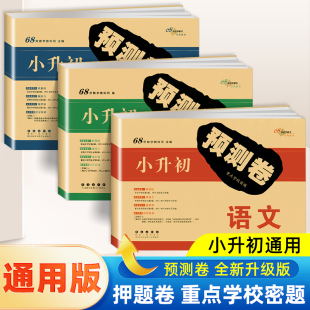 2024新版 小升初预测卷毕业升学真题卷重点学校语文数学英语全套68所名校密题小升初招生试卷名校冲刺试卷小学升初中总复习刷题练习