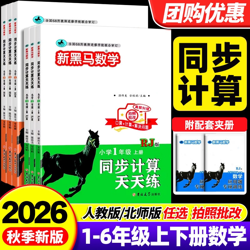 2026秋新黑马数学同步计算天天练