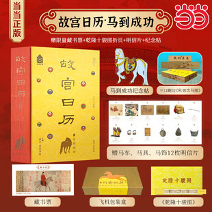 【官方正版】故宫日历2026年马到成功版 赠故宫博物院百年纪念印章+12张明信片+1张藏书票 乾隆十骏图折页+冰箱贴新年台历挂历礼物