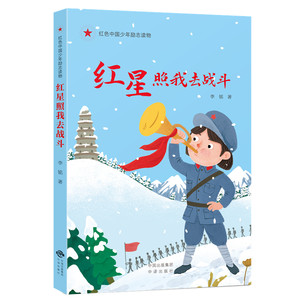 BK《红星照我去战斗》李铭，原名李民，从事儿童文学创作，再现