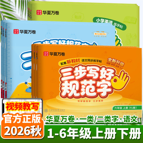 2026秋三步写好规范字一类二类字
