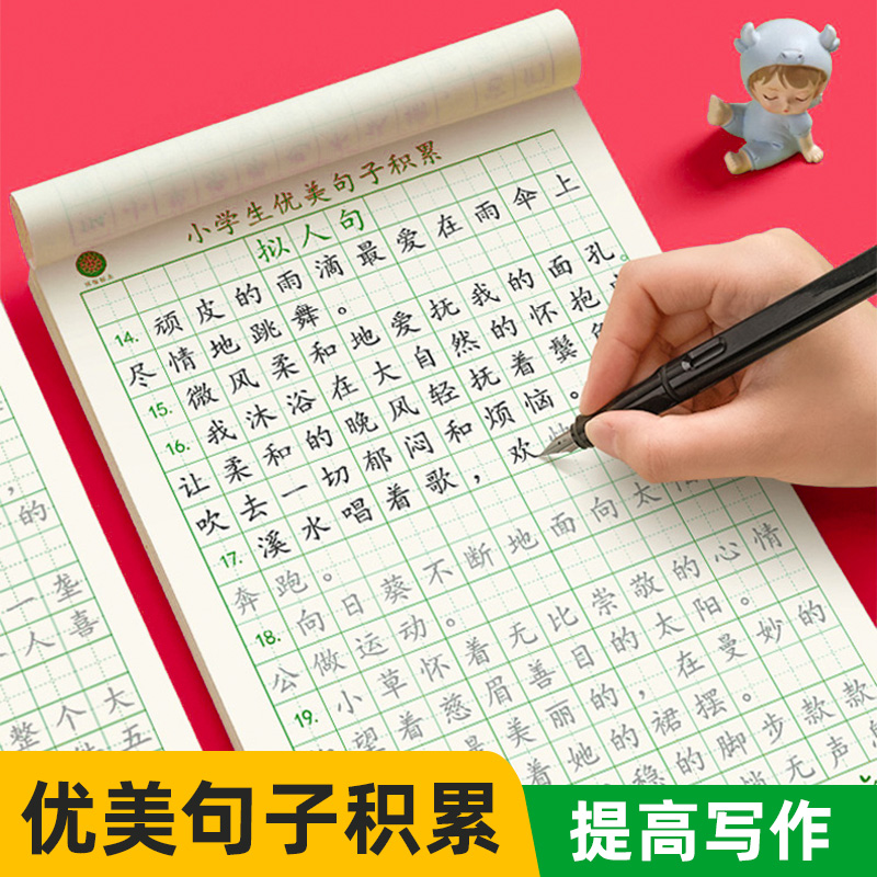 优美句子积累+好词好句积累字帖