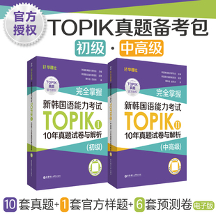 新版！完全掌握.新韩国语能力考试TOPIKⅠ（初级）/TOPIKII（中高级）10年真题试卷与解析（赠听力音频）华理社官方正版授权