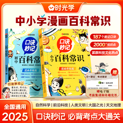 时光学】口诀秒记 中小学百科常识全2册 漫画初中小学生必背中国中华文化百科常识大全正版语文人教版小升初课外科普文学书一千问