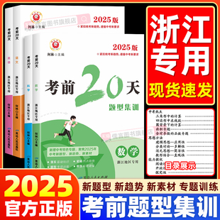 【浙江适用】2025新版考前20天题型集训语文数学英语科学中考复习资料模拟试卷初三中考练习册题预测试题精选真题考试卷励耘书业