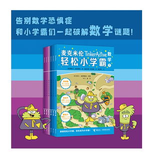 BK麦克米伦轻松小学霸 第二辑（数学共6册）