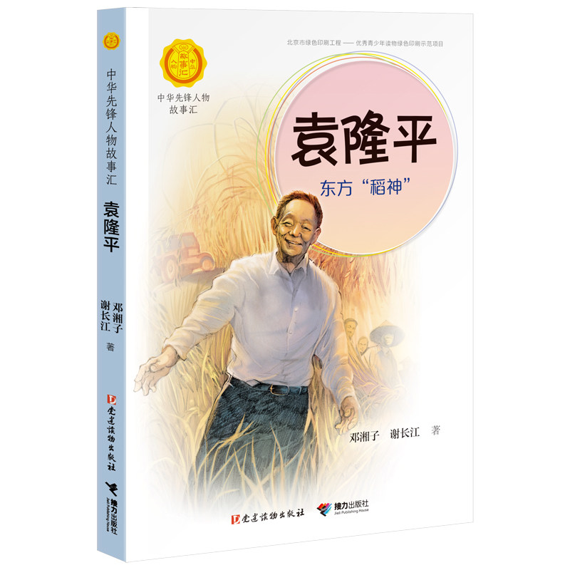 BK袁隆平(东方稻神)/中华先锋人物故事汇/中华人物故事汇 - 实物图