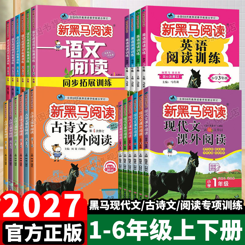 2027新黑马阅读语文英语专项训练