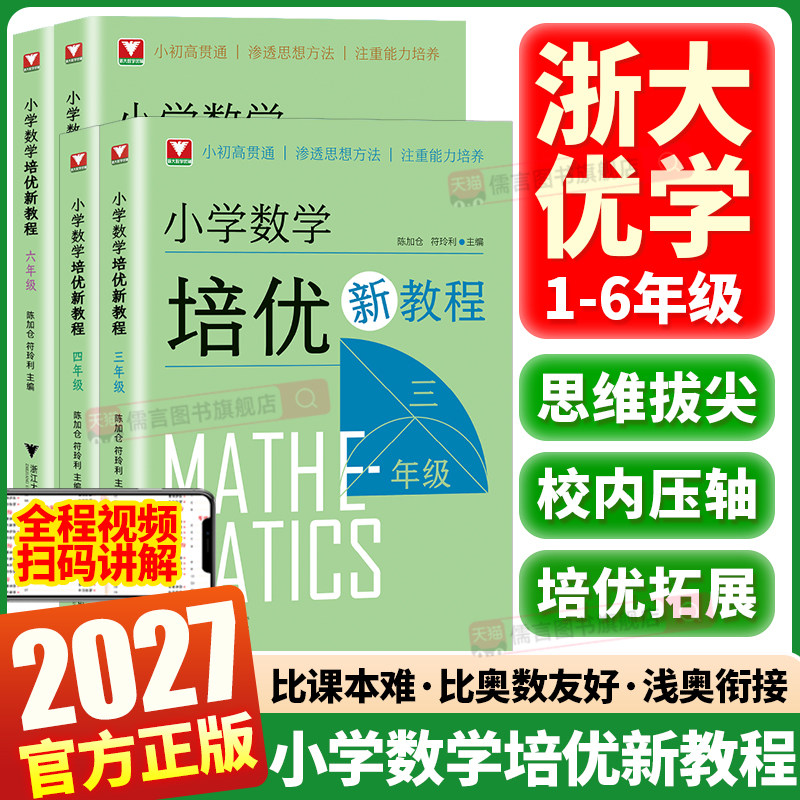 当天发货2027浙大优学小学数学培优新教程一二三四五六年级浅奥数学思想方法导引思维训练拔高拓展奥数教程举一反三校内压轴题突破