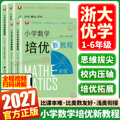 当天发货2027小学数学培优新教程