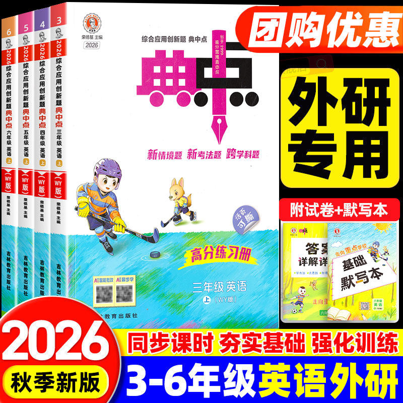 2026秋新版【英语外研版三起点+一起点】小学典中点英语三四五六年级上册下册3起点全套教辅小学生同步练习册训练题测试卷子典中典