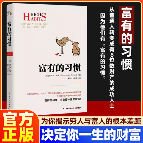 富有的习惯 托马斯.科里用5年研究177位白手起家的千万富翁及128位穷人的日常习惯总结出26条富有的习惯有钱人和你想得的不一样