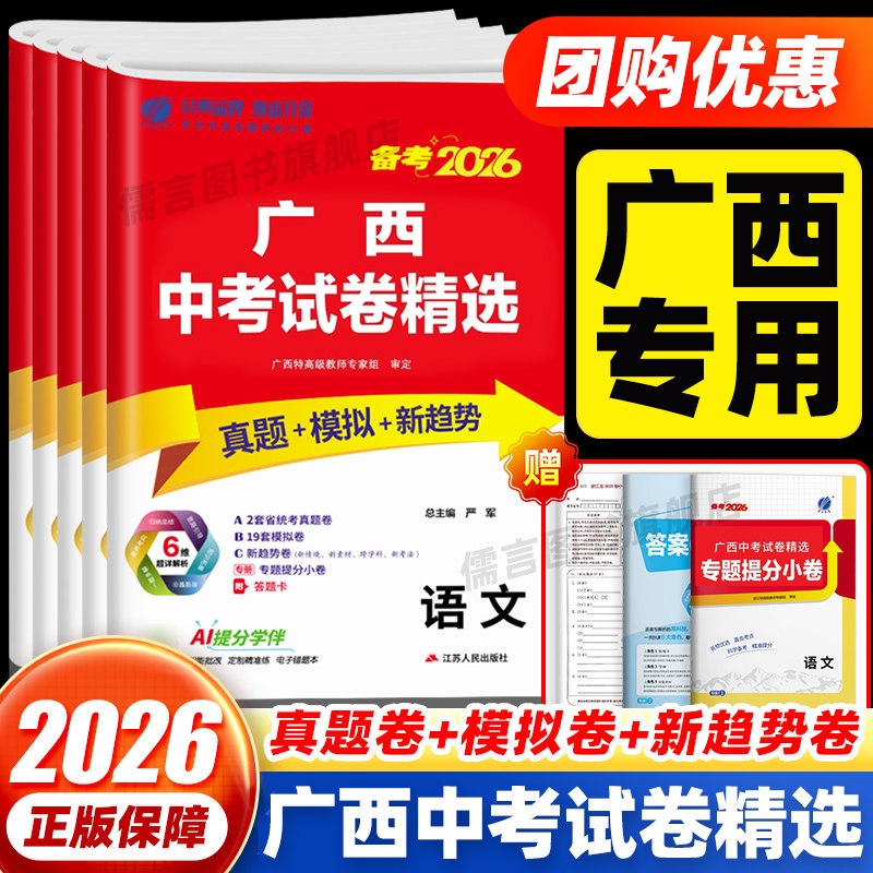 备考2026广西中考真题试卷精选语文数学英语物理化学历史道德与法治 广西中考历年真题模拟卷 中考指南总复习刷题资料试卷