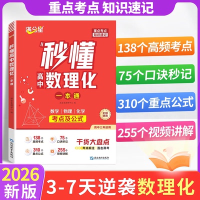 2026满分星秒懂高中数理化一本通