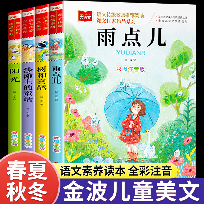 金波四季美文全套4册小学生每日晨读美文100篇一年级阅读课外书bi读的书籍雨点儿树和喜鹊沙滩上童话早读带拼音二年级下册晨诵晚读怎么看?