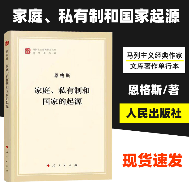 【正版】 家庭私有制和国家的起源 文库本 马列主义经典作家文库著作单行本 马克思主义基本原理概论党政读物人民出版社