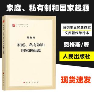 【正版】 家庭私有制和国家的起源 文库本 马列主义经典作家文库著作单行本 马克思主义基本原理概论党政读物人民出版社