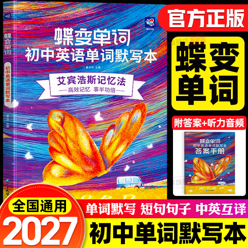 2027蝶变学园初中英语单词默写本七八九年级中考词汇书背诵记背神器速记手册艾宾浩斯必背1600汇总表必备考纲2100词分组详解355个