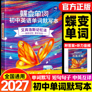 2027蝶变学园初中英语单词默写本