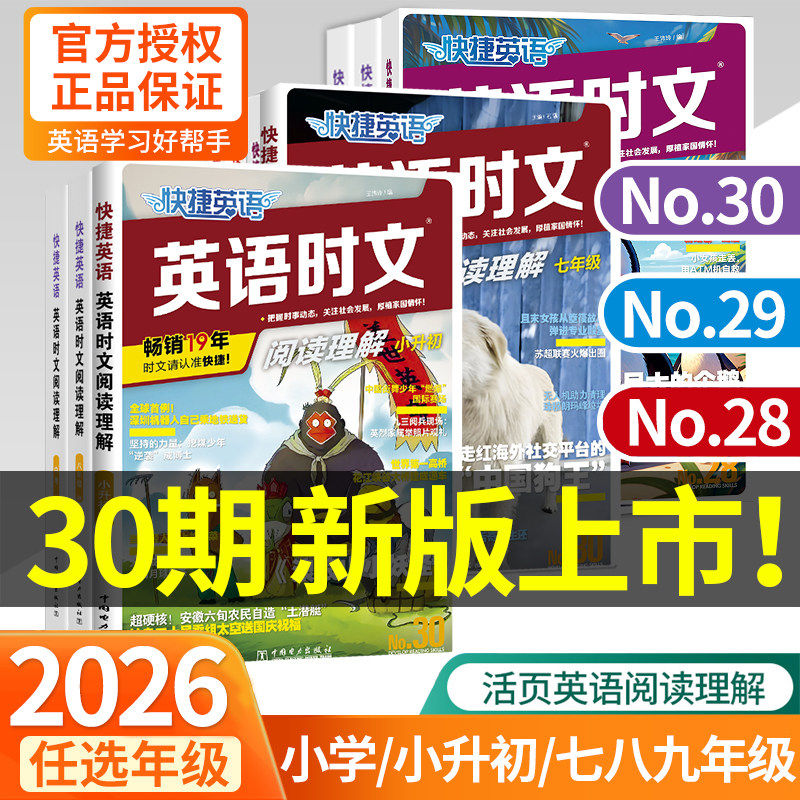 30期！快捷英语时文阅读七年级