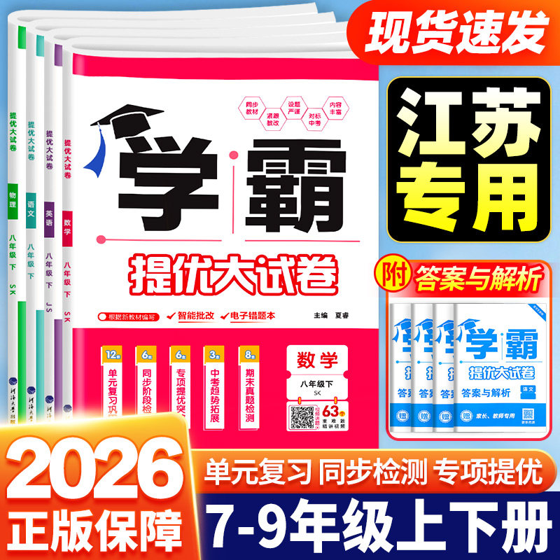 2026春经纶初中五星学霸提优大试卷语文数学英语物理化学七八九年级上下册人教苏科版江苏版课时单元期中期末冲刺卷必刷题专项训练