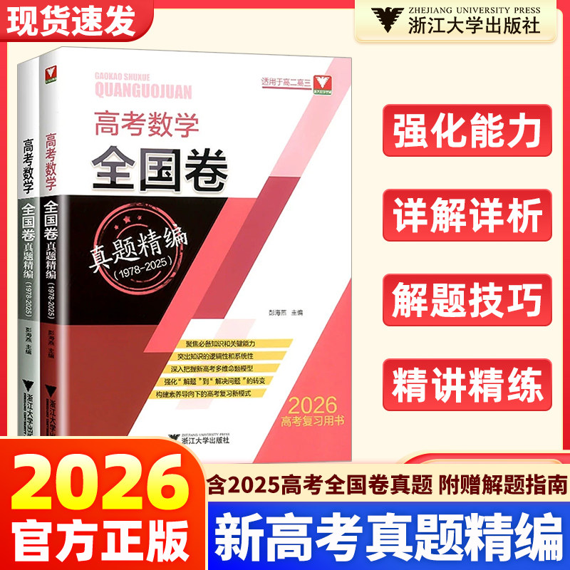 官方正版】2026高考数学全国卷真题精编适用于高二高三高考一轮复习用书新高考高考真题高中高考数学真题真刷浙大优学教辅