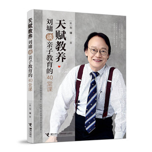 BK天赋教养(刘墉谈亲子教育的40堂课)