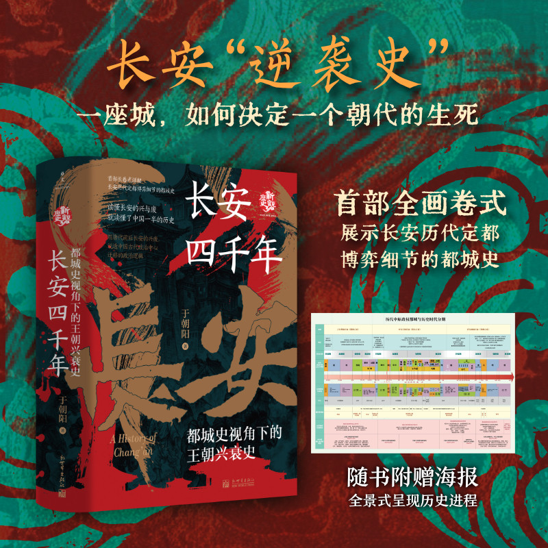 长安四千年:都城史视角下的王朝兴衰史 于朝阳 著 一座城如何决定一个朝代的生死 长安的荔枝 中国史 历史书籍正版历史进程走向图