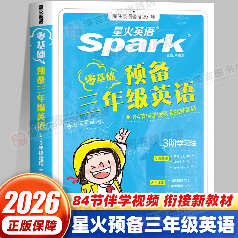 2026版星火英语小学英语预备三年级英语自然拼读零基础入门必学自然拼读启蒙教材书单词字母音标句型二年级升三英语衔接专项练习册
