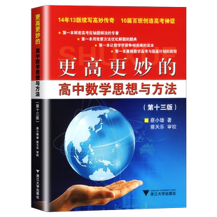 浙大优学更高更妙的高中数学思想与方法第十四版高妙数学解题思路与方法高考数学题型与技巧全归纳高中数学辅导资料书浙大