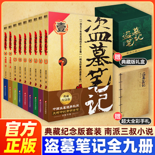 盗墓笔记【赠礼盒+手札本】全套正版9册典藏纪念版套装 南派三叔小说悬疑推理惊悚恐怖小说书老九门重启原著极海听雷沙海怒海潜沙