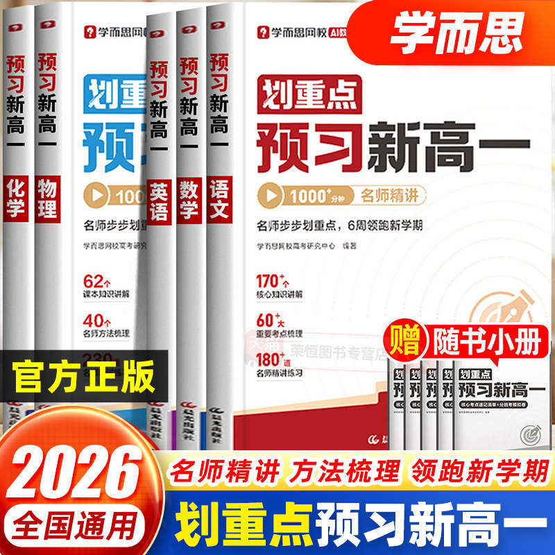 2026新版学而思划重点预习新高一暑假作业语文数学英语物理化学初升高衔接同步期末冲刺知识点教材假期初三升学高中考试练习题册书