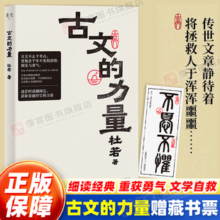 古文 力量 杜若著重新解读家喻户晓 重获勇气迷茫时用伟大文学自救精选语文名篇阅读理解正版 保障 古文名篇细读经典 书籍 正版