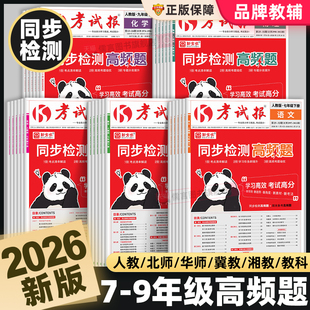 2026春新全优同步检测高频题考试报初中七八九年级上下册语文数学冀教版英语物理化学生物道法历史地理人教版初一二三专项训练习册