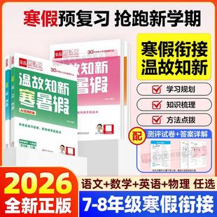 2026新版初中寒假衔接 全品温故知新作业本七升八升九年级语文数学英语物理人教版 初中寒假衔接专项同步训练习题册预复习假期资料