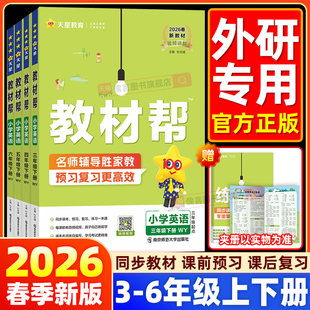 同步课本教材全解读状元 小学教材帮一二三四五六年级上册下册语文数学人教英语外研版 七彩课堂笔记2025秋天星教育 2026春新版 外研