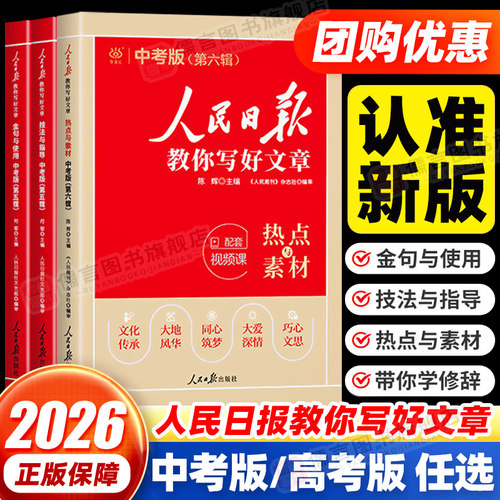 人民日报教你写好文章中考/高考