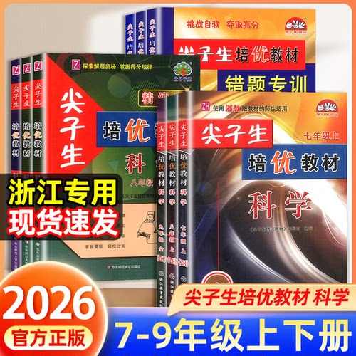 尖子生培优教材七八九年级科学